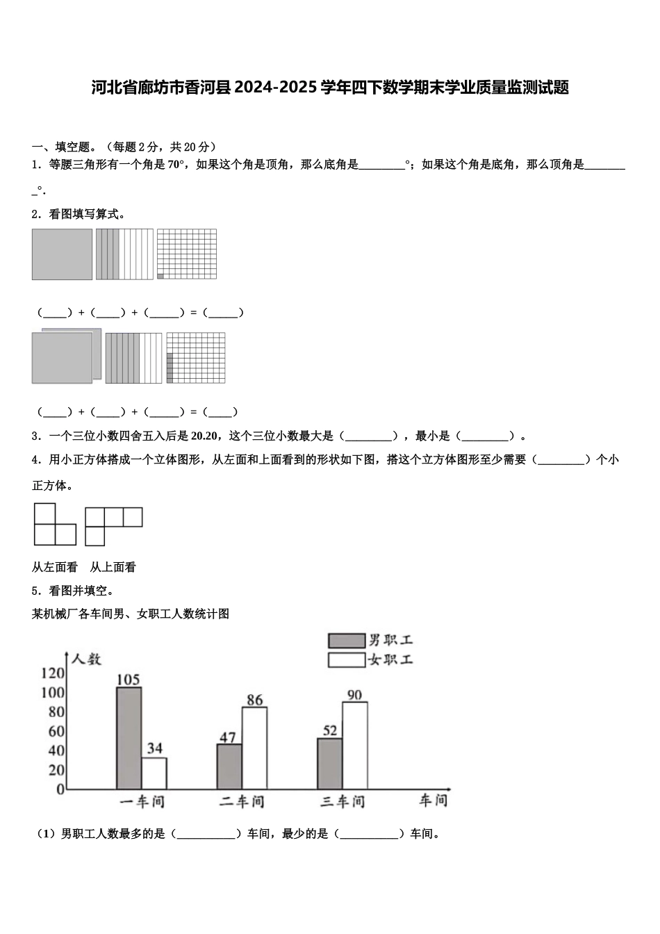 河北省廊坊市香河县2024-2025学年四下数学期末学业质量监测试题含解析_第1页