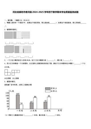 河北省廊坊市香河县2024-2025学年四下数学期末学业质量监测试题含解析
