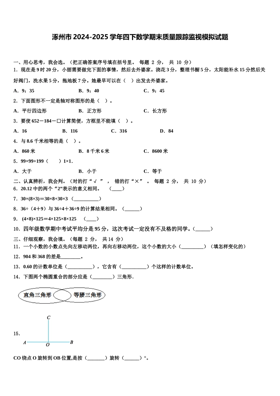 涿州市2024-2025学年四下数学期末质量跟踪监视模拟试题含解析_第1页
