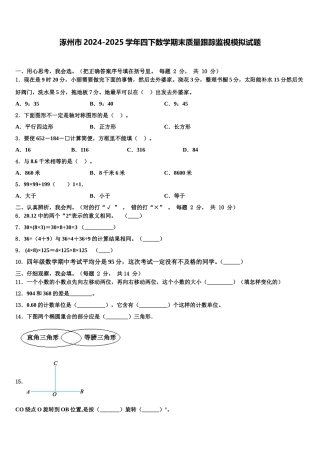 涿州市2024-2025学年四下数学期末质量跟踪监视模拟试题含解析