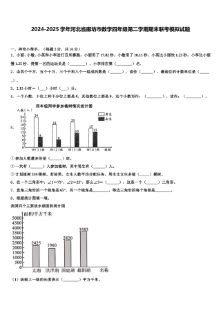 2024-2025学年河北省廊坊市数学四年级第二学期期末联考模拟试题含解析
