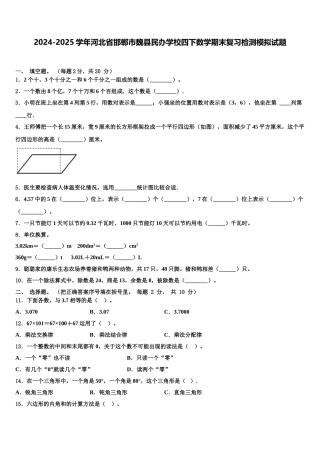 2024-2025学年河北省邯郸市魏县民办学校四下数学期末复习检测模拟试题含解析