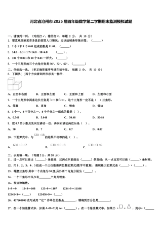 河北省沧州市2025届四年级数学第二学期期末监测模拟试题含解析