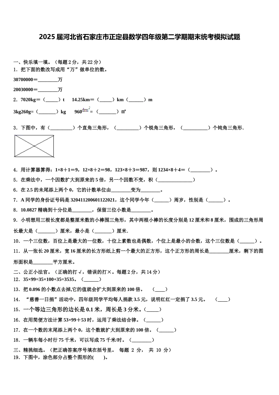 2025届河北省石家庄市正定县数学四年级第二学期期末统考模拟试题含解析_第1页