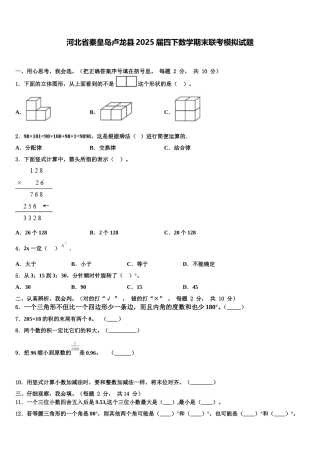 河北省秦皇岛卢龙县2025届四下数学期末联考模拟试题含解析