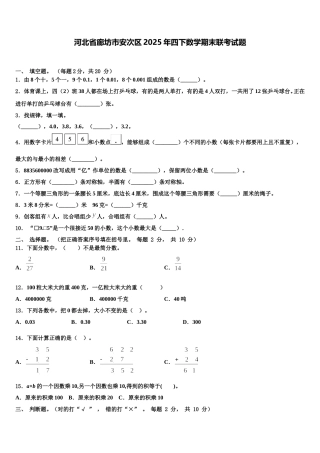 河北省廊坊市安次区2025年四下数学期末联考试题含解析