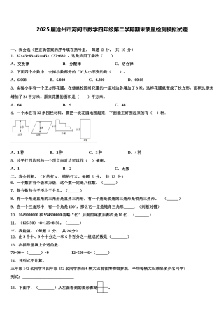 2025届沧州市河间市数学四年级第二学期期末质量检测模拟试题含解析