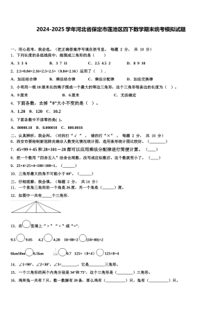 2024-2025学年河北省保定市莲池区四下数学期末统考模拟试题含解析