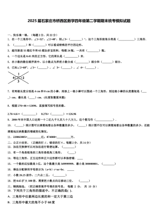2025届石家庄市桥西区数学四年级第二学期期末统考模拟试题含解析