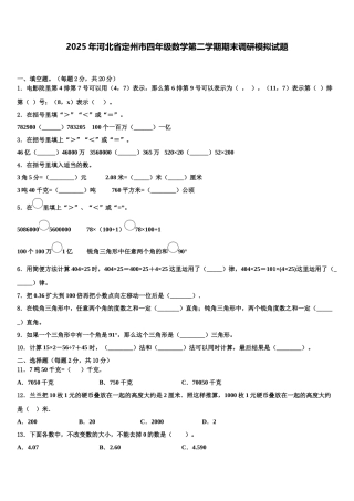 2025年河北省定州市四年级数学第二学期期末调研模拟试题含解析
