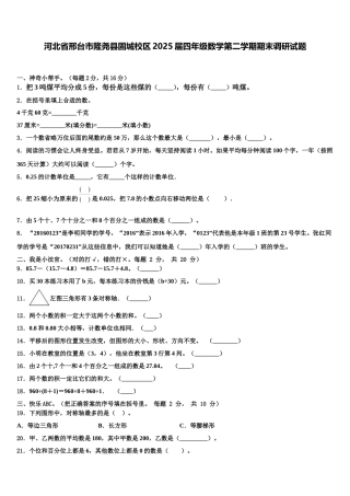 河北省邢台市隆尧县固城校区2025届四年级数学第二学期期末调研试题含解析