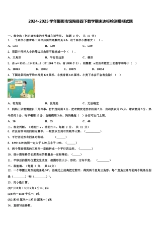 2024-2025学年邯郸市馆陶县四下数学期末达标检测模拟试题含解析