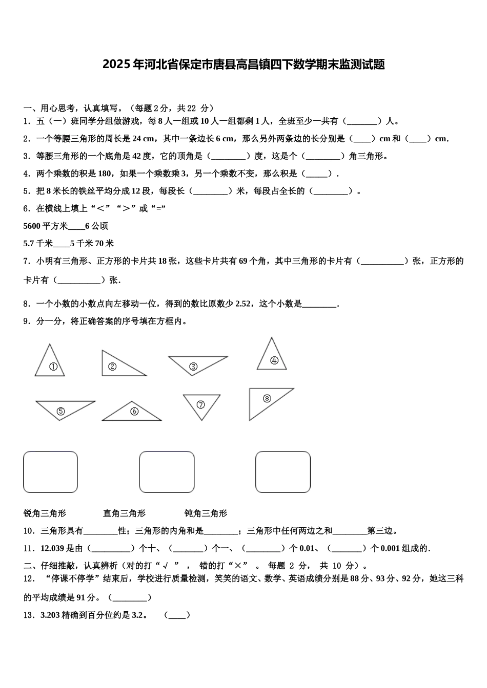 2025年河北省保定市唐县高昌镇四下数学期末监测试题含解析_第1页