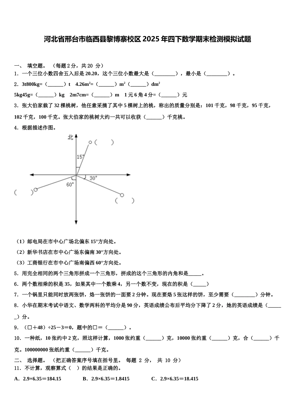 河北省邢台市临西县黎博寨校区2025年四下数学期末检测模拟试题含解析_第1页
