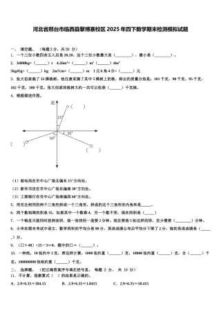 河北省邢台市临西县黎博寨校区2025年四下数学期末检测模拟试题含解析