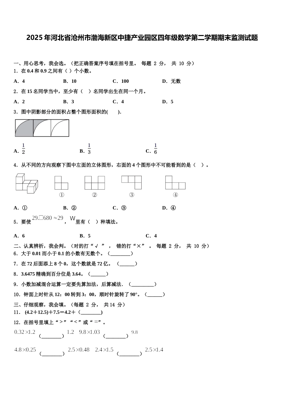 2025年河北省沧州市渤海新区中捷产业园区四年级数学第二学期期末监测试题含解析_第1页