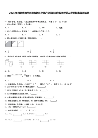 2025年河北省沧州市渤海新区中捷产业园区四年级数学第二学期期末监测试题含解析