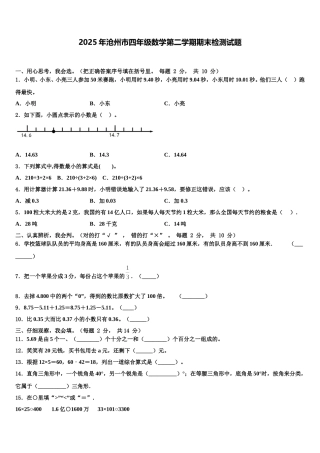2025年沧州市四年级数学第二学期期末检测试题含解析