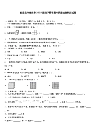 石家庄市鹿泉市2025届四下数学期末质量检测模拟试题含解析