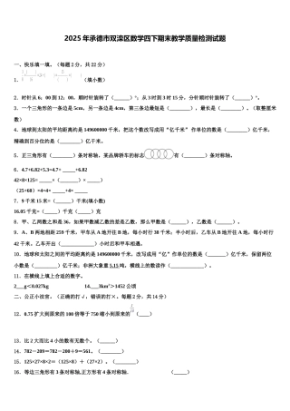 2025年承德市双滦区数学四下期末教学质量检测试题含解析