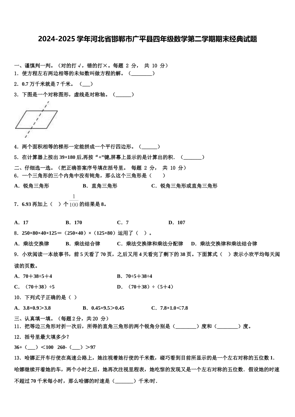 2024-2025学年河北省邯郸市广平县四年级数学第二学期期末经典试题含解析_第1页