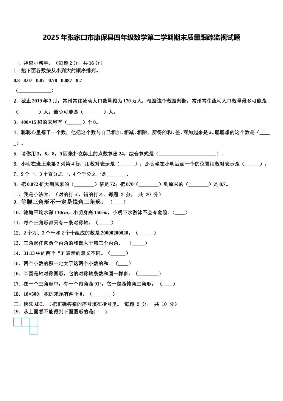 2025年张家口市康保县四年级数学第二学期期末质量跟踪监视试题含解析_第1页
