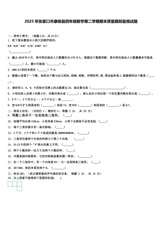 2025年张家口市康保县四年级数学第二学期期末质量跟踪监视试题含解析