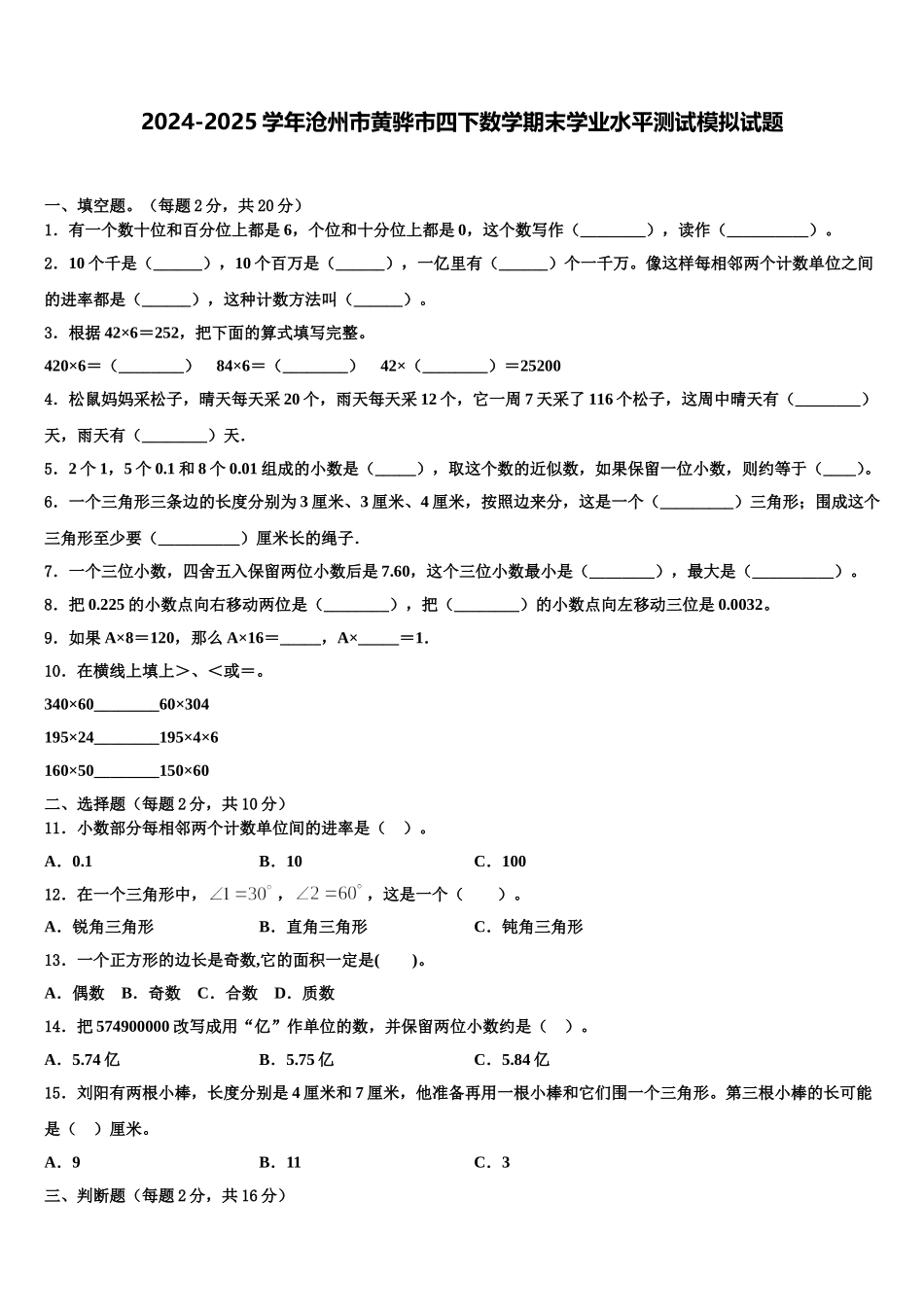 2024-2025学年沧州市黄骅市四下数学期末学业水平测试模拟试题含解析_第1页