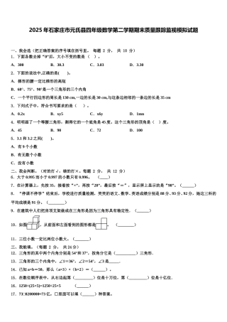 2025年石家庄市元氏县四年级数学第二学期期末质量跟踪监视模拟试题含解析