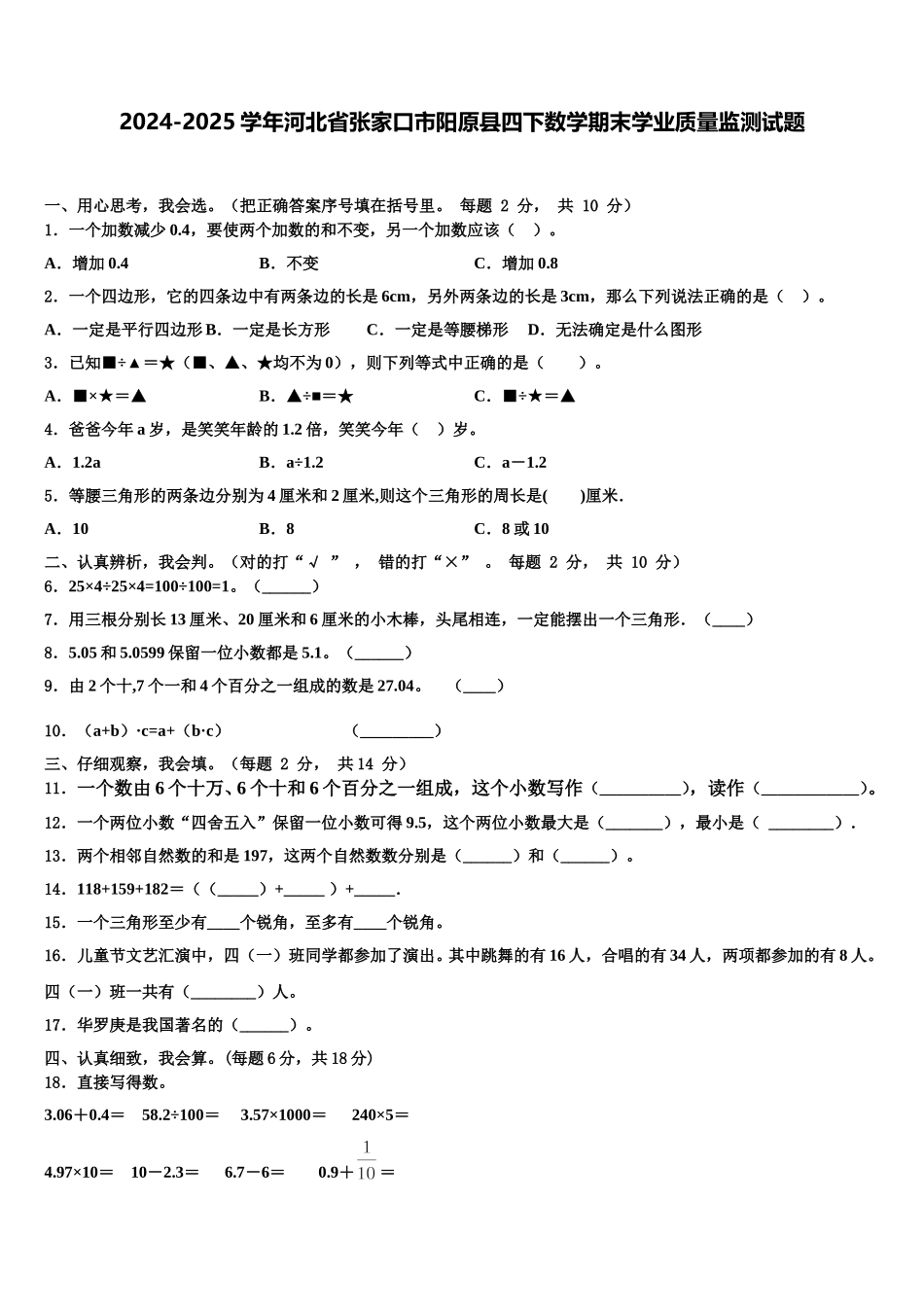 2024-2025学年河北省张家口市阳原县四下数学期末学业质量监测试题含解析_第1页