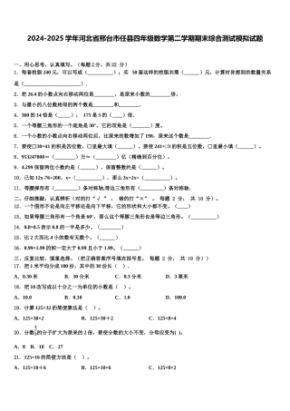 2024-2025学年河北省邢台市任县四年级数学第二学期期末综合测试模拟试题含解析