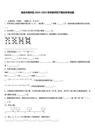 保定市南市区2024-2025学年数学四下期末统考试题含解析