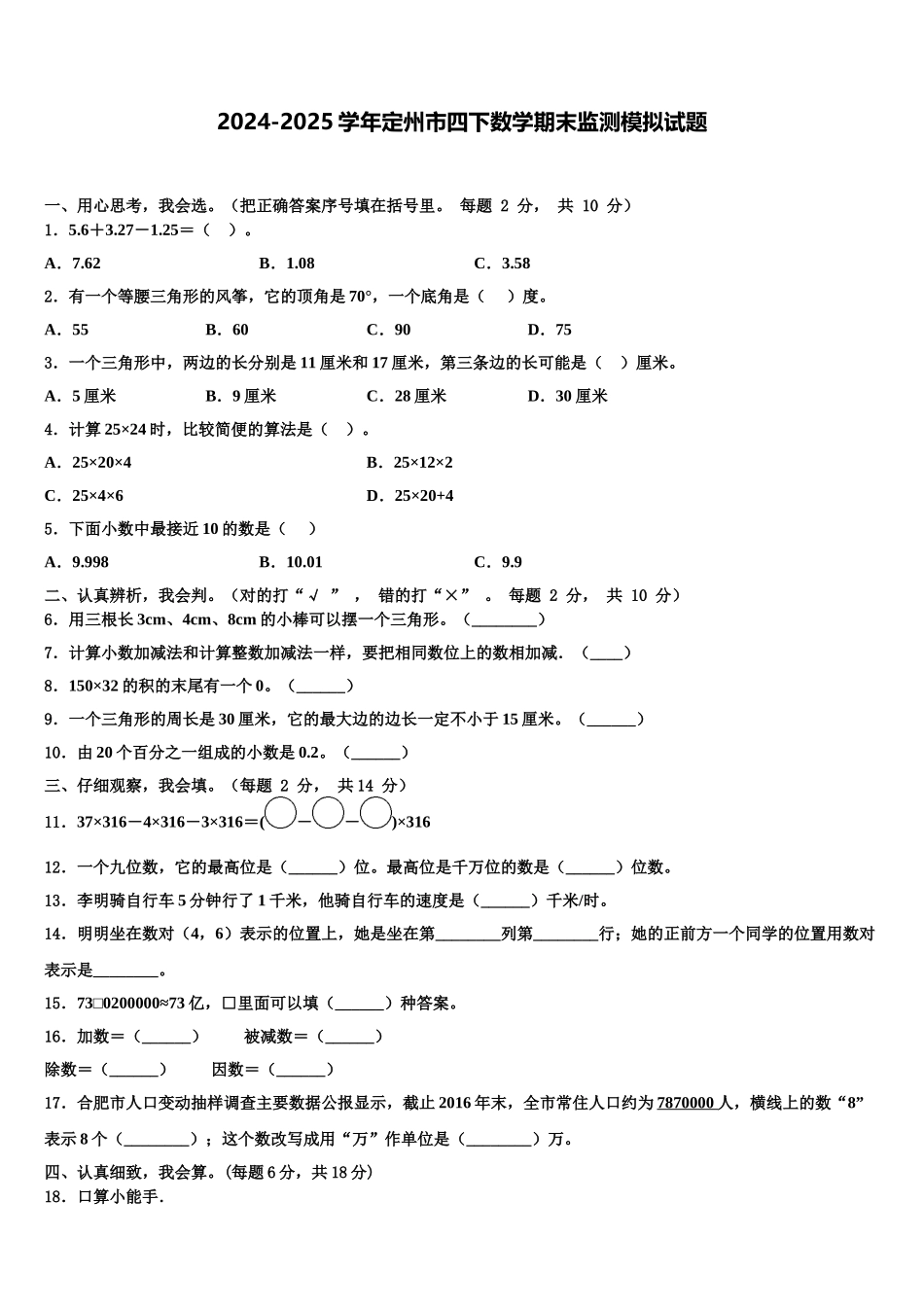 2024-2025学年定州市四下数学期末监测模拟试题含解析_第1页