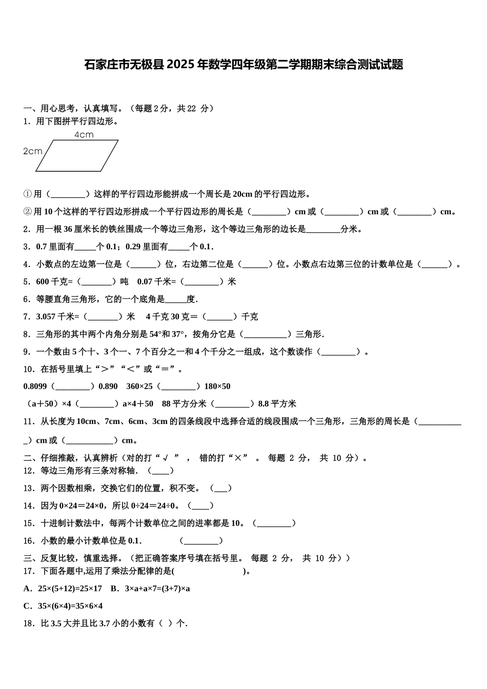 石家庄市无极县2025年数学四年级第二学期期末综合测试试题含解析_第1页