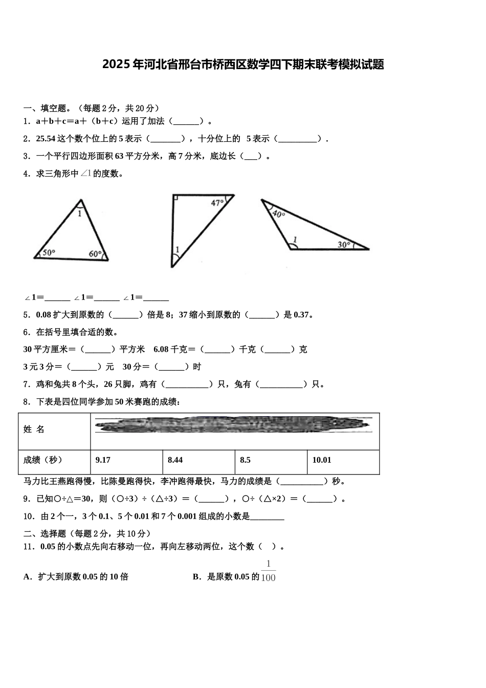 2025年河北省邢台市桥西区数学四下期末联考模拟试题含解析_第1页