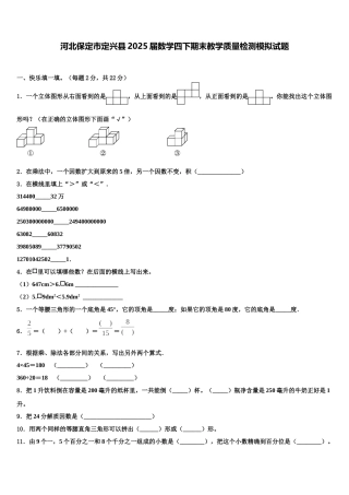 河北保定市定兴县2025届数学四下期末教学质量检测模拟试题含解析