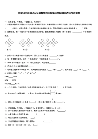 张家口市蔚县2025届数学四年级第二学期期末达标检测试题含解析