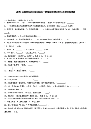 2025年秦皇岛市北戴河区四下数学期末学业水平测试模拟试题含解析