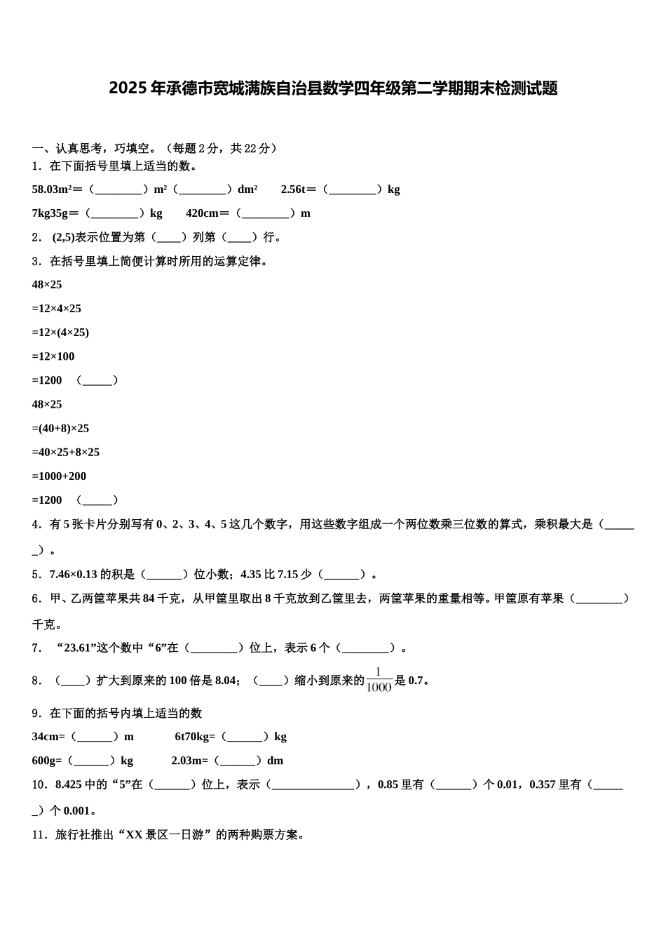 2025年承德市宽城满族自治县数学四年级第二学期期末检测试题含解析_第1页