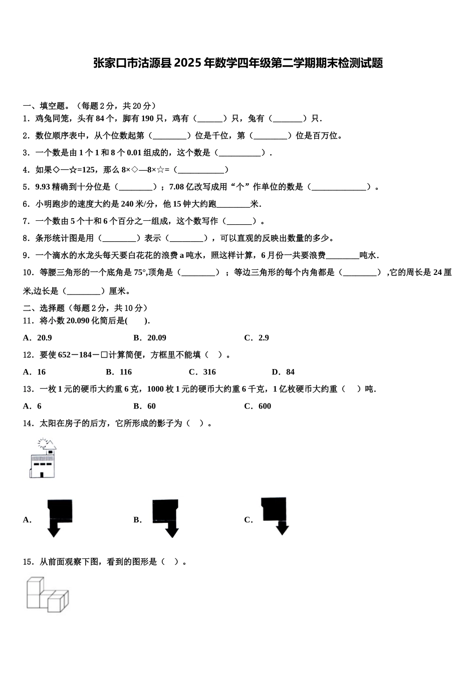 张家口市沽源县2025年数学四年级第二学期期末检测试题含解析_第1页