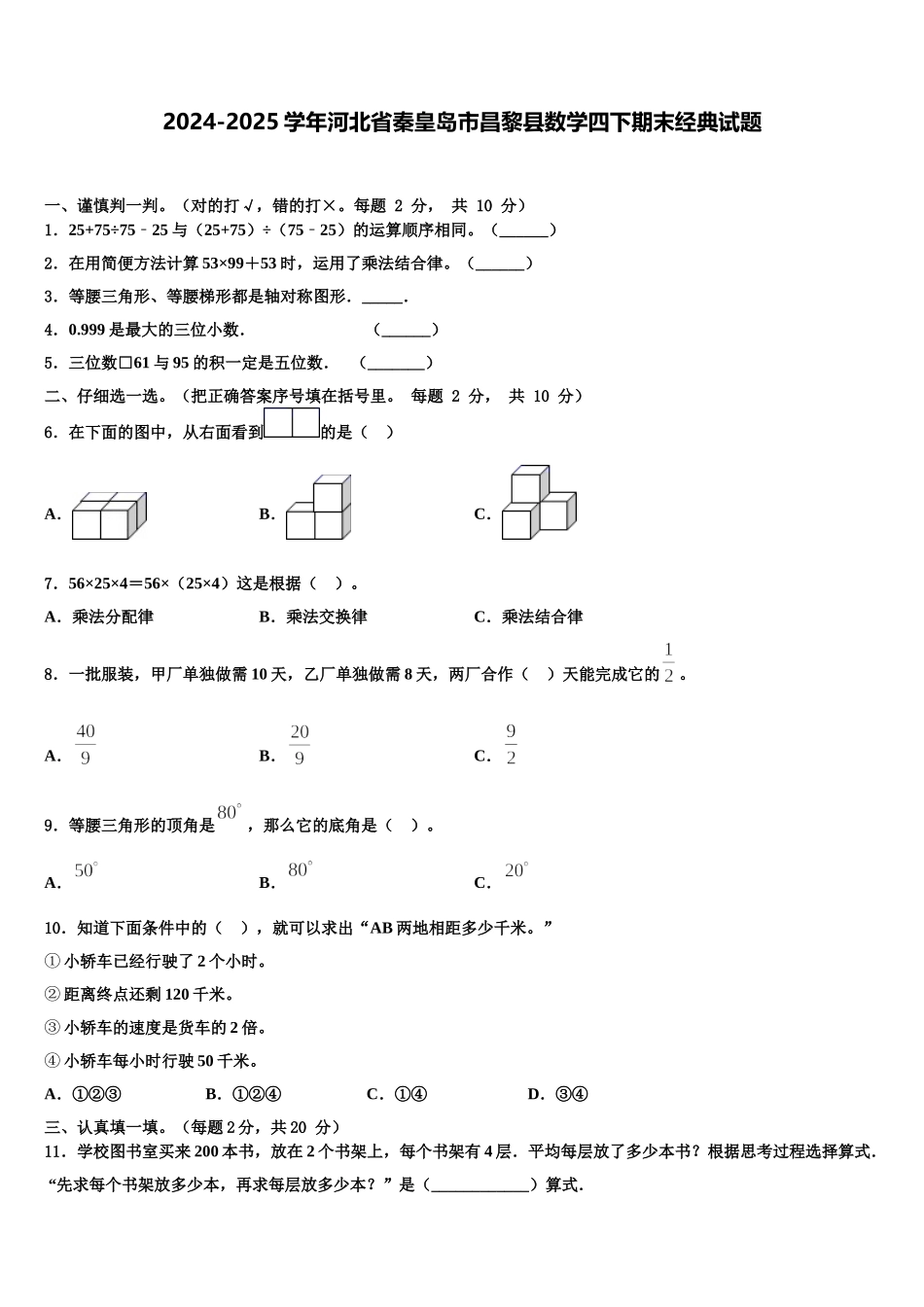 2024-2025学年河北省秦皇岛市昌黎县数学四下期末经典试题含解析_第1页