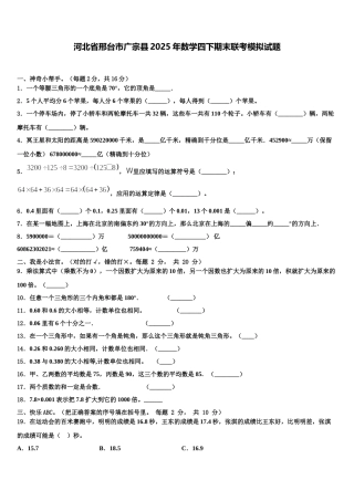 河北省邢台市广宗县2025年数学四下期末联考模拟试题含解析