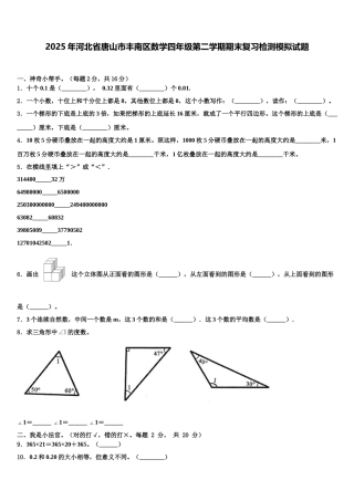 2025年河北省唐山市丰南区数学四年级第二学期期末复习检测模拟试题含解析