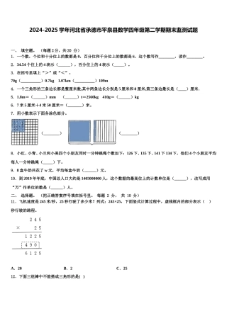 2024-2025学年河北省承德市平泉县数学四年级第二学期期末监测试题含解析