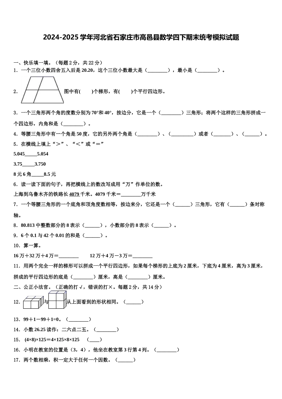 2024-2025学年河北省石家庄市高邑县数学四下期末统考模拟试题含解析_第1页