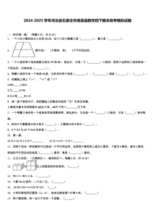 2024-2025学年河北省石家庄市高邑县数学四下期末统考模拟试题含解析