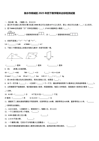 衡水市桃城区2025年四下数学期末达标检测试题含解析