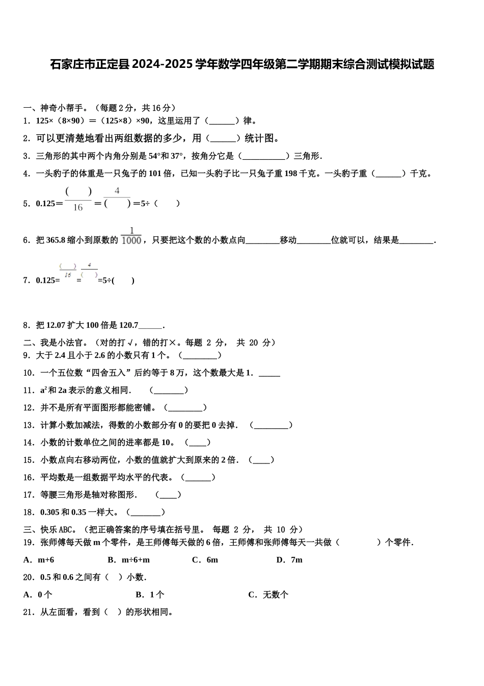 石家庄市正定县2024-2025学年数学四年级第二学期期末综合测试模拟试题含解析_第1页