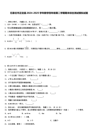 石家庄市正定县2024-2025学年数学四年级第二学期期末综合测试模拟试题含解析