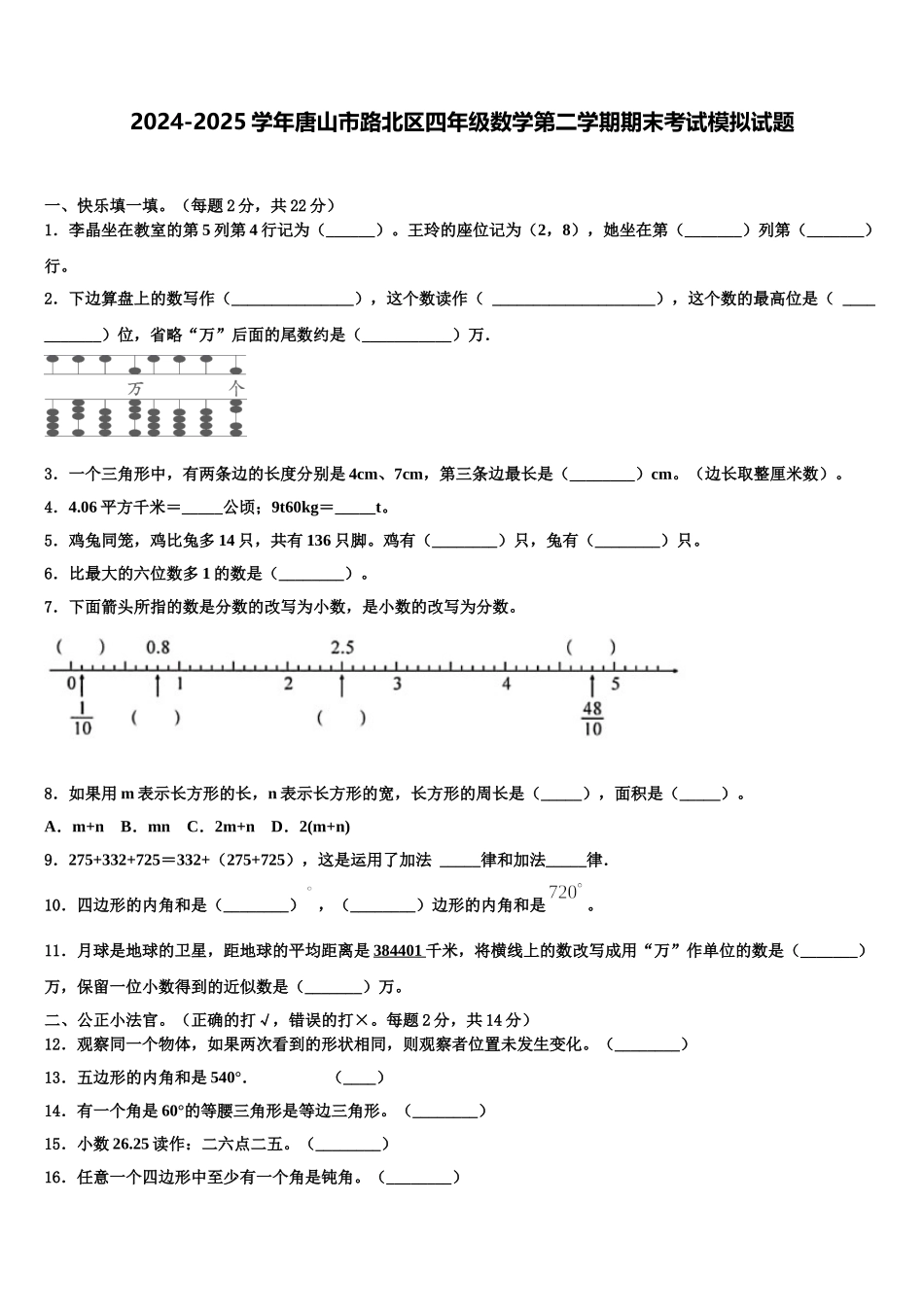 2024-2025学年唐山市路北区四年级数学第二学期期末考试模拟试题含解析_第1页